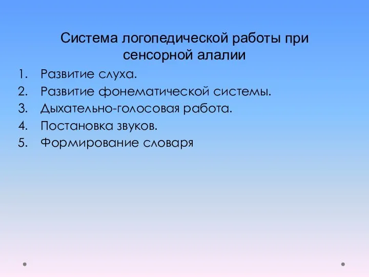 Система логопедической работы при сенсорной алалии Развитие слуха. Развитие фонематической системы. Дыхательно-голосовая работа.