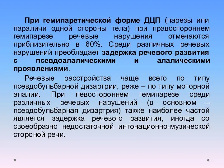 При гемипаретической форме ДЦП (парезы или параличи одной стороны тела) при правостороннем гемипарезе