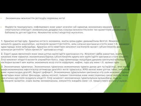 Экономиканы мемлекеттік реттеудің теориялық негізі Өндірістің төмендеуімен, инфляциямен және уақыт