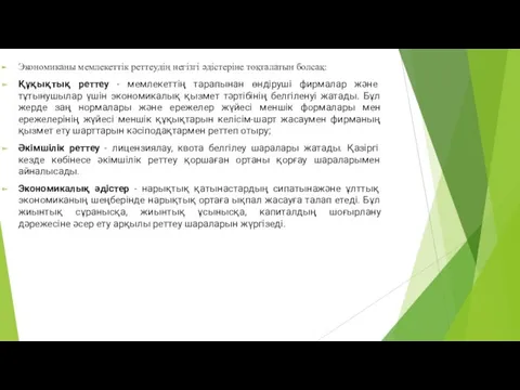 Экономиканы мемлекеттік реттеудің негізгі әдістеріне тоқталатын болсақ: Құқықтық реттеу -