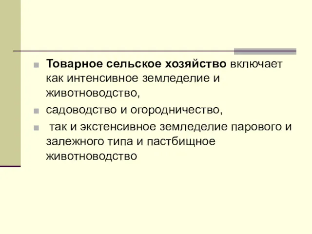 Товарное сельское хозяйство включает как интенсивное земледелие и животноводство, садоводство