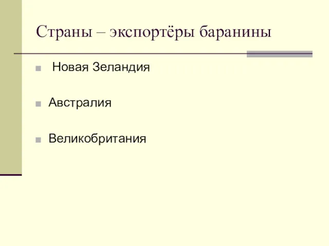 Страны – экспортёры баранины Новая Зеландия Австралия Великобритания