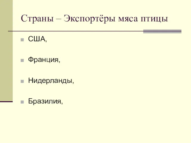 Страны – Экспортёры мяса птицы США, Франция, Нидерланды, Бразилия,