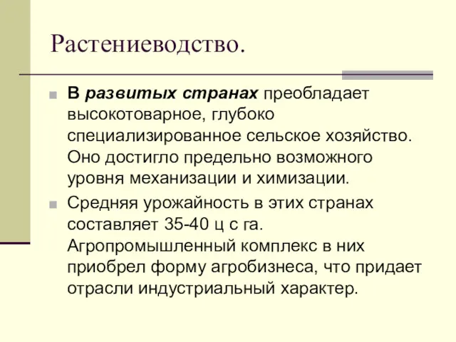 Растениеводство. В развитых странах преобладает высокотоварное, глубоко специализированное сельское хозяйство.