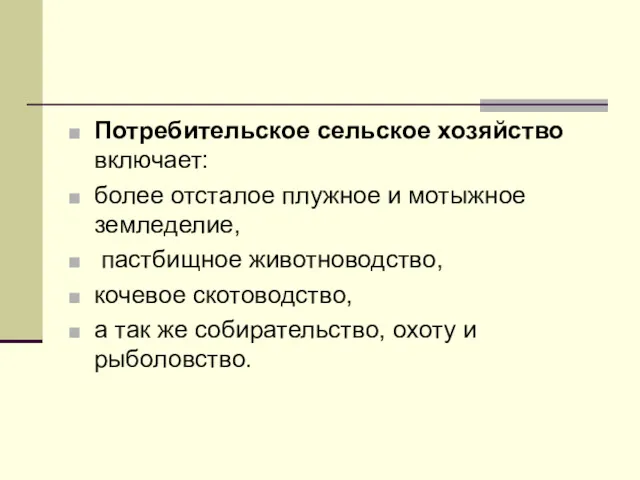 Потребительское сельское хозяйство включает: более отсталое плужное и мотыжное земледелие,