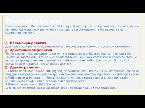 Религия в Египте В соответствии с Конституцией в 1971 году