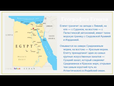 География Египта Египет граничит на западе с Ливией, на юге