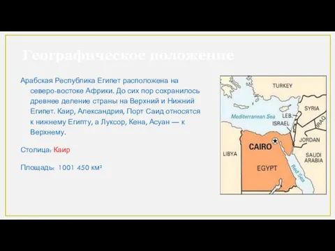 Географическое положение Арабская Республика Египет расположена на северо-востоке Африки. До