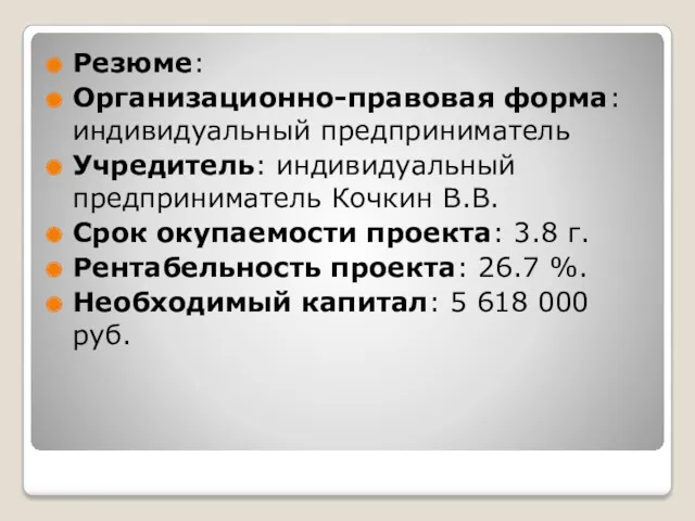 Резюме: Организационно-правовая форма: индивидуальный предприниматель Учредитель: индивидуальный предприниматель Кочкин В.В.