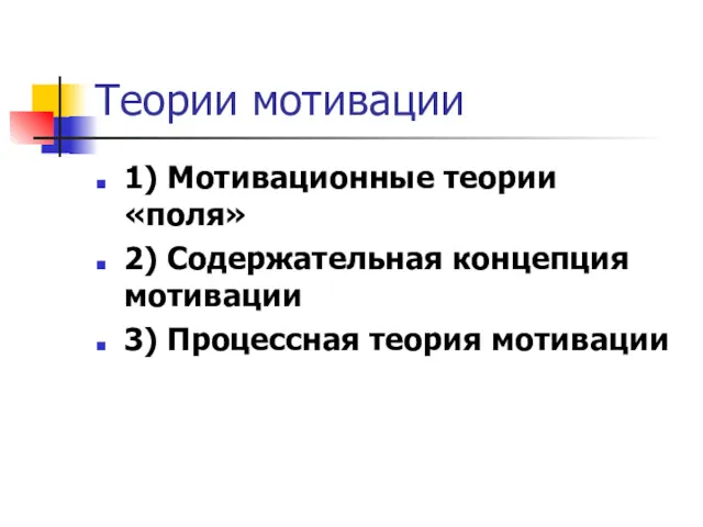 Теории мотивации 1) Мотивационные теории «поля» 2) Содержательная концепция мотивации 3) Процессная теория мотивации