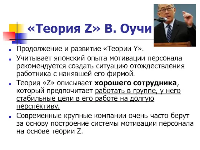 «Теория Z» В. Оучи Продолжение и развитие «Теории Y». Учитывает