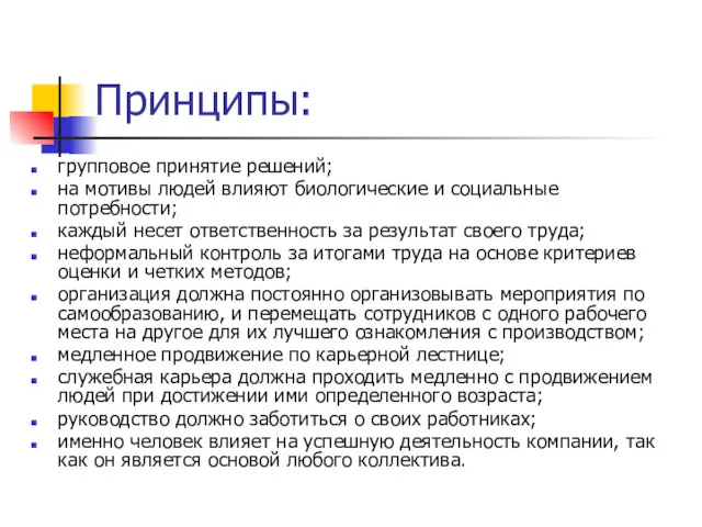 Принципы: групповое принятие решений; на мотивы людей влияют биологические и