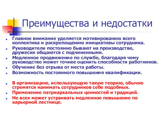 Преимущества и недостатки Главное внимание уделяется мотивированию всего коллектива и