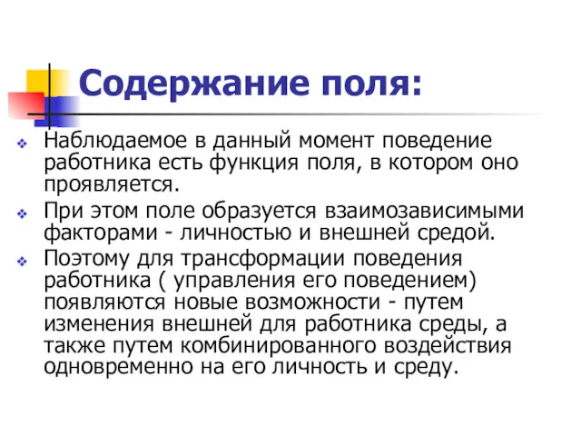 Содержание поля: Наблюдаемое в данный момент поведение работника есть функция