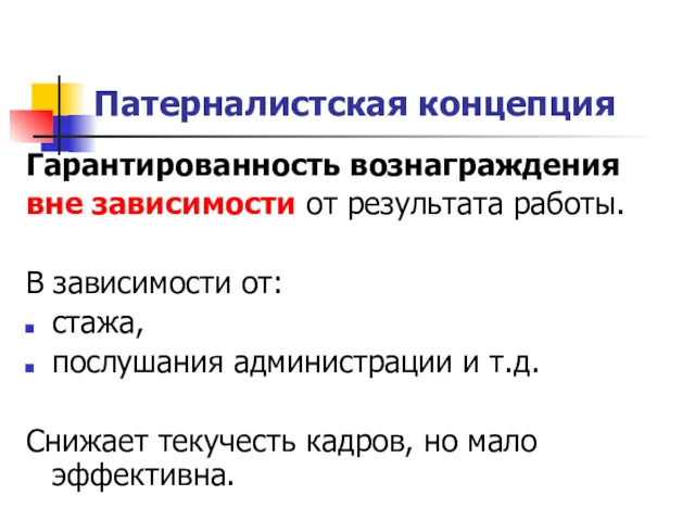 Патерналистская концепция Гарантированность вознаграждения вне зависимости от результата работы. В