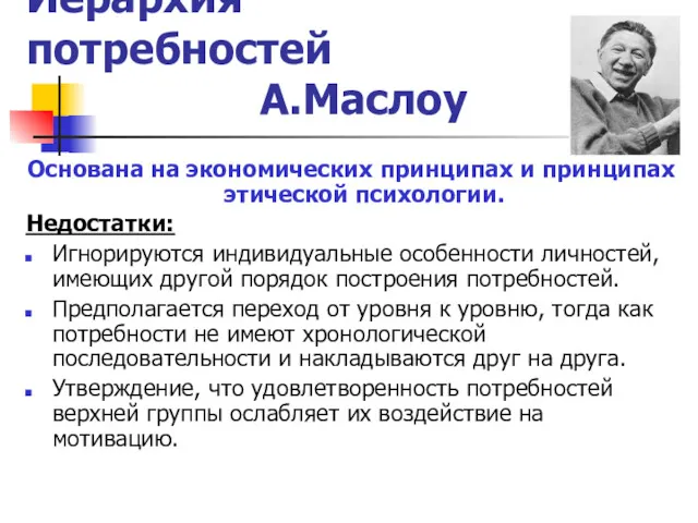 Иерархия потребностей А.Маслоу Основана на экономических принципах и принципах этической