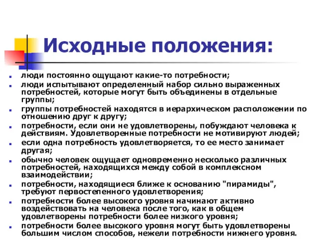 Исходные положения: люди постоянно ощущают какие-то потребности; люди испытывают определенный