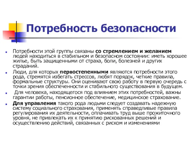 Потребность безопасности Потребности этой группы связаны со стремлением и желанием