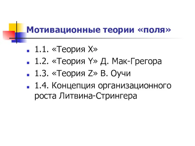 Мотивационные теории «поля» 1.1. «Теория Х» 1.2. «Теория Y» Д.