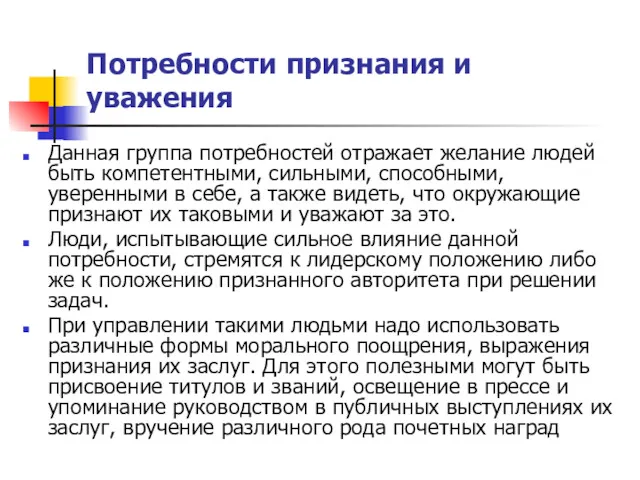 Потребности признания и уважения Данная группа потребностей отражает желание людей