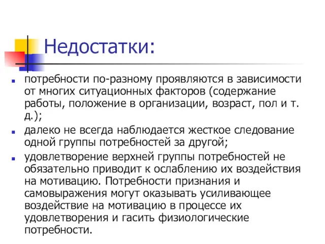 Недостатки: потребности по-разному проявляются в зависимости от многих ситуационных факторов