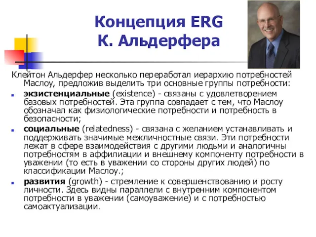 Концепция ERG К. Альдерфера Клейтон Альдерфер несколько переработал иерархию потребностей