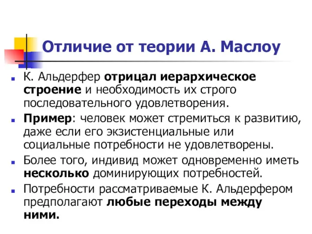 Отличие от теории А. Маслоу К. Альдерфер отрицал иерархическое строение