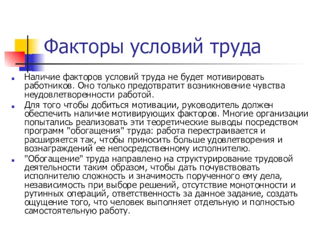 Факторы условий труда Наличие факторов условий труда не будет мотивировать