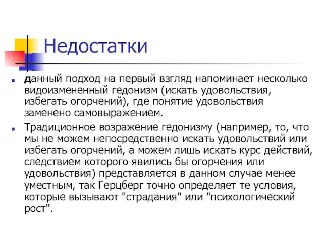 Недостатки данный подход на первый взгляд напоминает несколько видоизмененный гедонизм