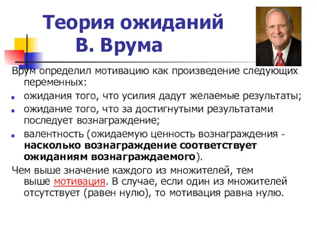 Теория ожиданий В. Врума Врум определил мотивацию как произведение следующих