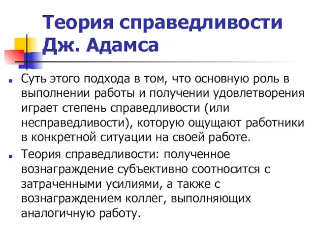 Теория справедливости Дж. Адамса Суть этого подхода в том, что