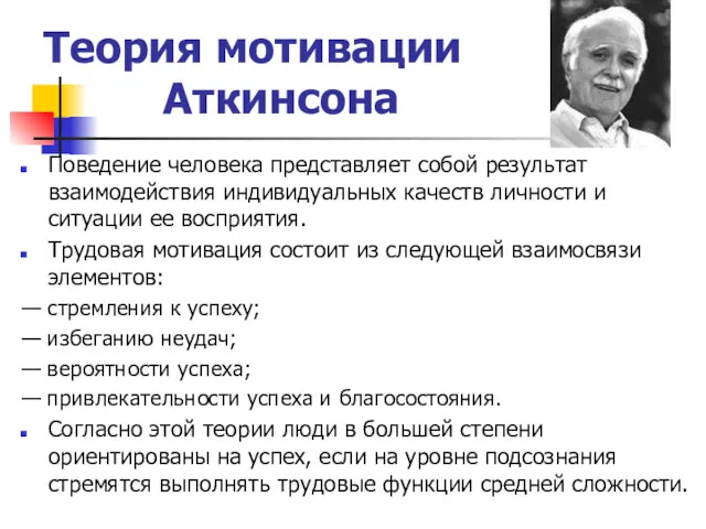 Теория мотивации Аткинсона Поведение человека представляет собой результат взаимодействия индивидуальных