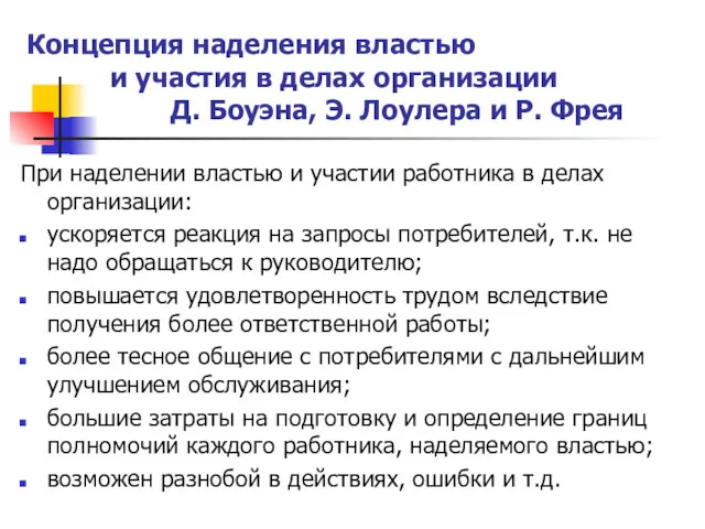 Концепция наделения властью и участия в делах организации Д. Боуэна,