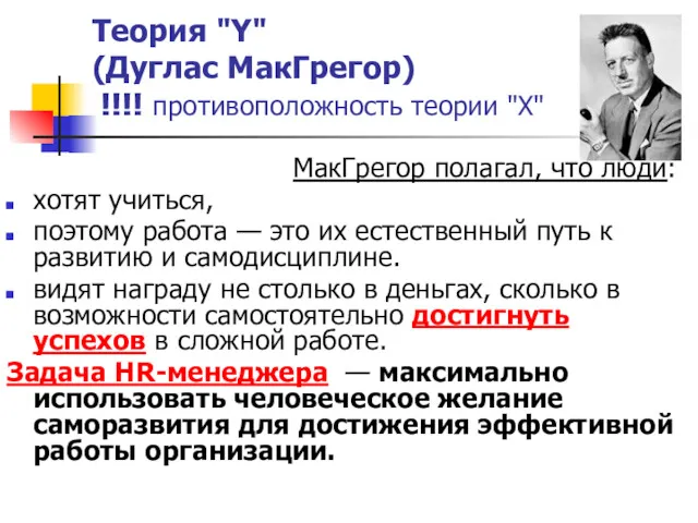 Теория "Y" (Дуглас МакГрегор) !!!! противоположность теории "X" МакГрегор полагал,