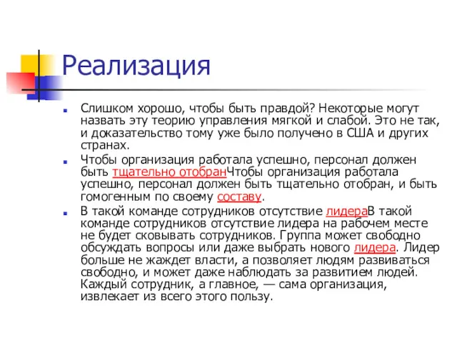 Реализация Слишком хорошо, чтобы быть правдой? Некоторые могут назвать эту