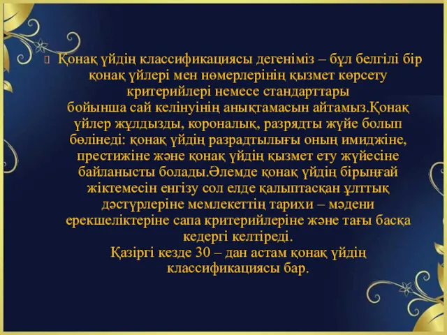 Қонақ үйдің классификациясы дегеніміз – бұл белгілі бір қонақ үйлері