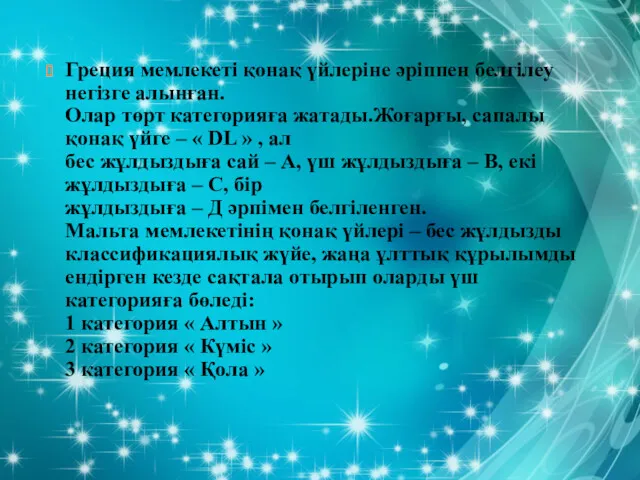 Греция мемлекеті қонақ үйлеріне әріппен белгілеу негізге алынған. Олар төрт