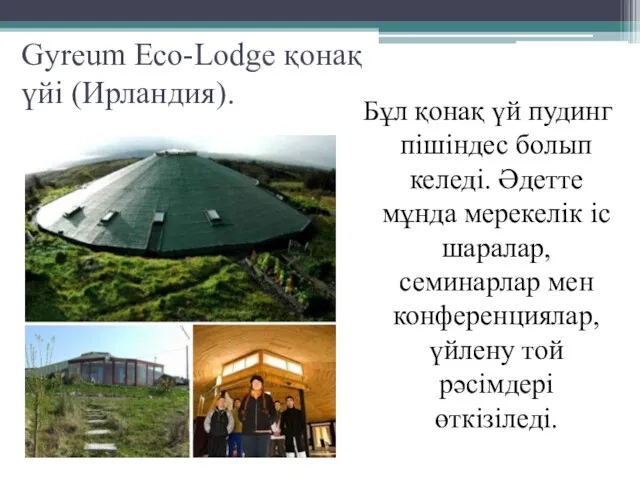 Gyreum Eco-Lodge қонақ үйі (Ирландия). Бұл қонақ үй пудинг пішіндес