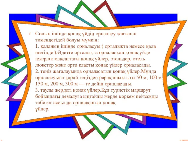 Сонын ішінде қонақ үйдің орналасу жағынан төмендегідей болуы мүмкін: 1.