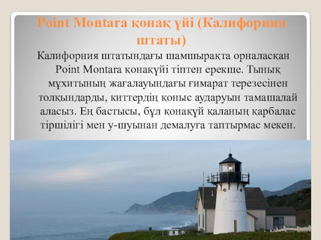 Point Montara қонақ үйі (Калифорния штаты) Калифорния штатындағы шамшырақта орналасқан