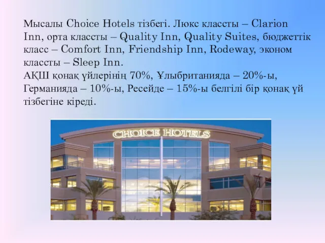 Мысалы Choice Hotels тізбегі. Люкс классты – Clarion Inn, орта