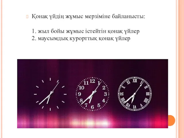 Қонақ үйдің жұмыс мерзіміне байланысты: 1. жыл бойы жұмыс істейтін