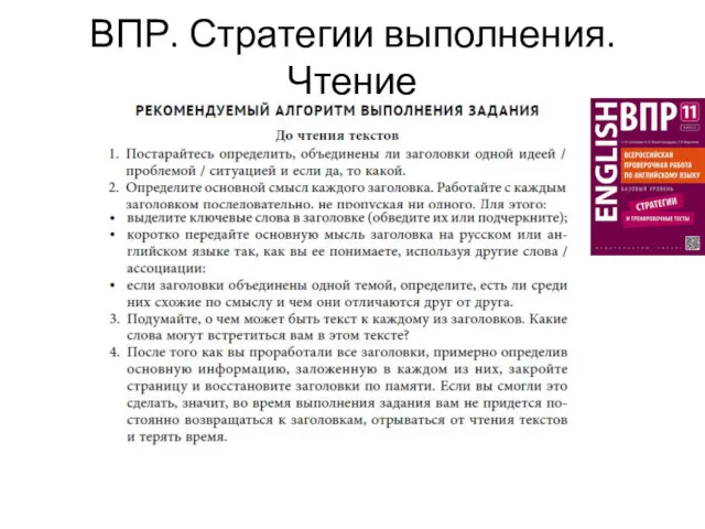 ВПР. Стратегии выполнения. Чтение