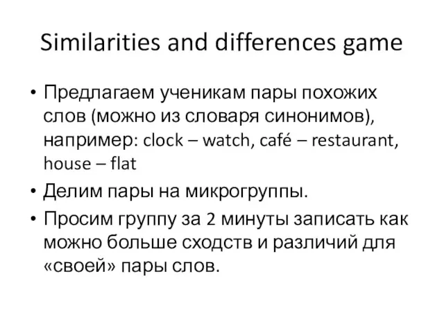 Similarities and differences game Предлагаем ученикам пары похожих слов (можно