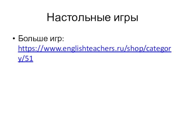 Настольные игры Больше игр: https://www.englishteachers.ru/shop/category/51