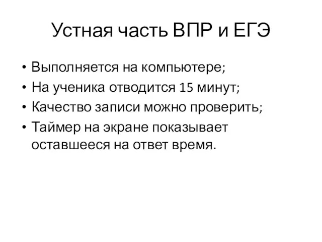 Устная часть ВПР и ЕГЭ Выполняется на компьютере; На ученика