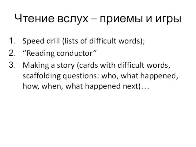 Чтение вслух – приемы и игры Speed drill (lists of