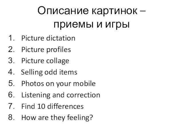 Описание картинок – приемы и игры Picture dictation Picture profiles