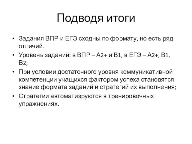 Подводя итоги Задания ВПР и ЕГЭ сходны по формату, но