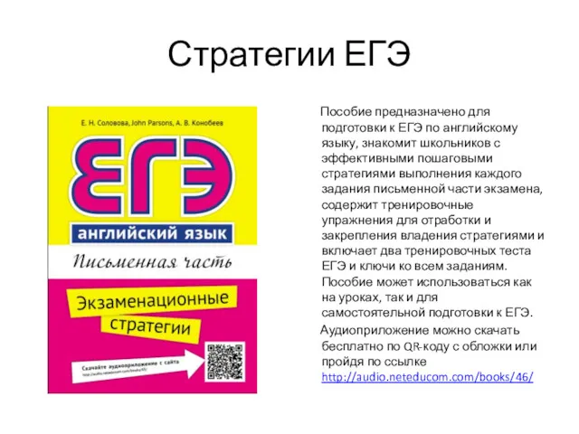 Стратегии ЕГЭ Пособие предназначено для подготовки к ЕГЭ по английскому